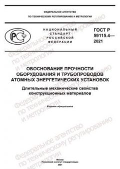 GOST R 59115.4-2021