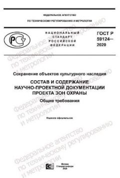 GOST R 59124-2020