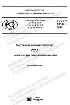 GOST R 59147-2020