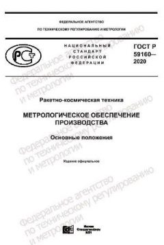 GOST R 59160-2020