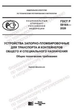 GOST R 59164-2020