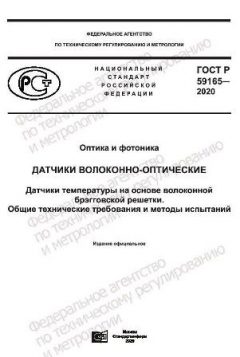 GOST R 59165-2020