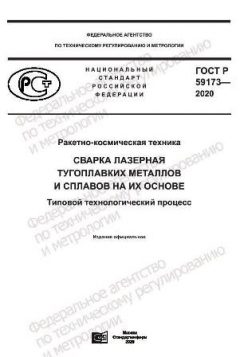 GOST R 59173-2020