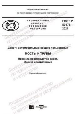 GOST R 59178-2021