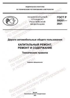 GOST R 59201-2021