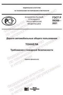 GOST R 59206-2021