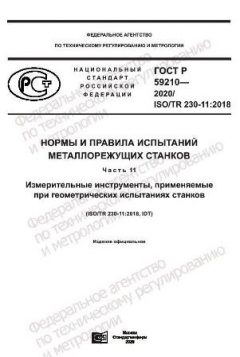 GOST R 59210-2020