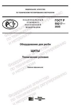 GOST R 59217-2020