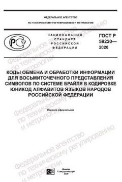 GOST R 59220-2020