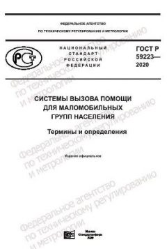 GOST R 59223-2020