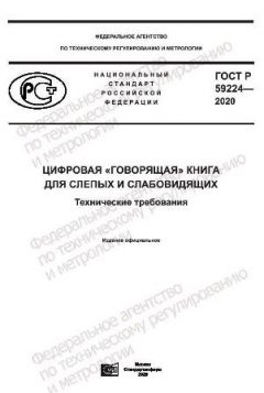 GOST R 59224-2020