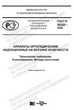 GOST R 59228-2020