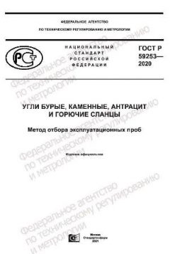 GOST R 59253-2020