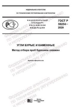 GOST R 59254-2020