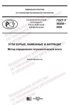 GOST R 59258-2020