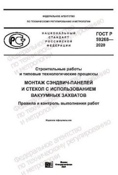 GOST R 59268-2020