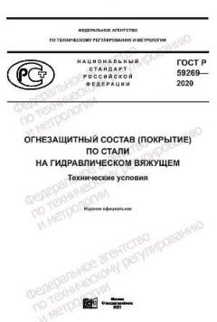 GOST R 59269-2020