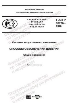 GOST R 59276-2020