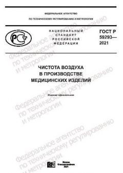 GOST R 59293-2021