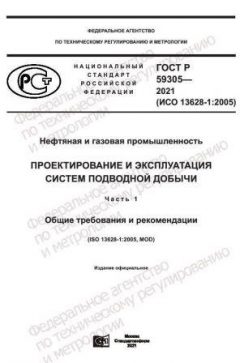GOST R 59305-2021