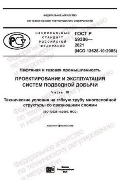 GOST R 59306-2021