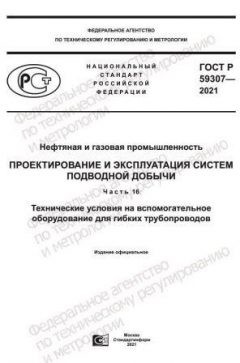 GOST R 59307-2021