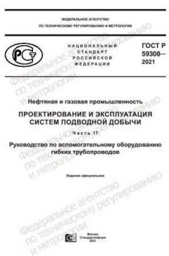 GOST R 59308-2021