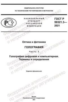 GOST R 59321.3-2021