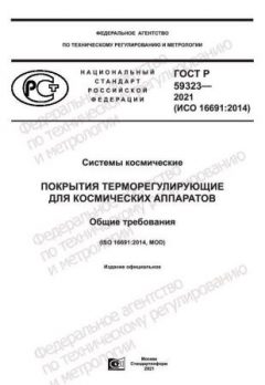 GOST R 59323-2021