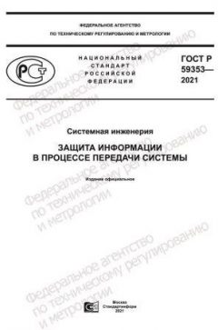 GOST R 59353-2021
