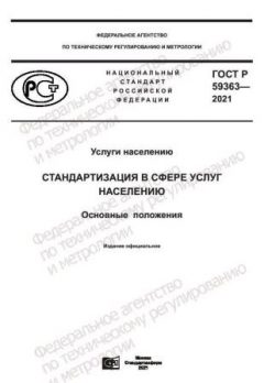 GOST R 59363-2021