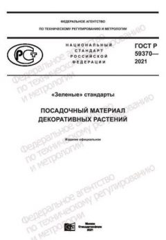 GOST R 59370-2021