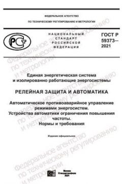 GOST R 59373-2021