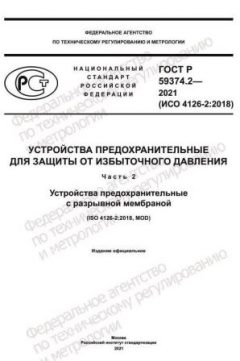 GOST R 59374.2-2021