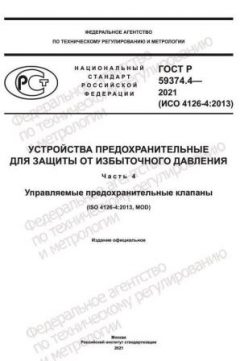GOST R 59374.4-2021