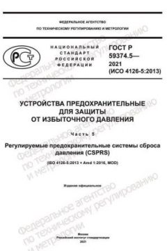 GOST R 59374.5-2021
