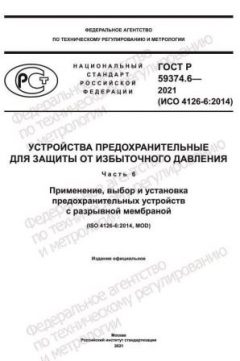 GOST R 59374.6-2021