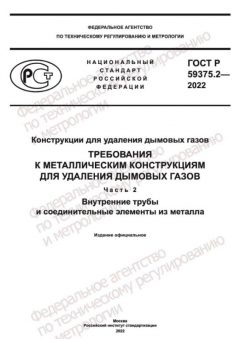 GOST R 59375.2-2022