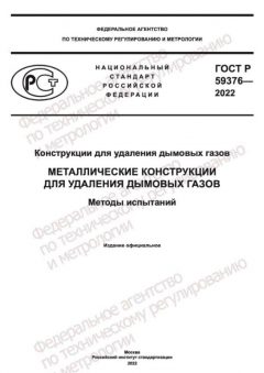 GOST R 59376-2022
