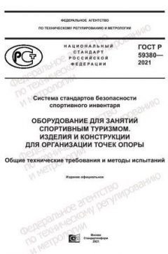 GOST R 59380-2021