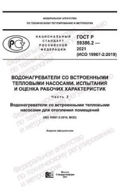 GOST R 59386.2-2021