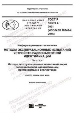 GOST R 59389.4-2021
