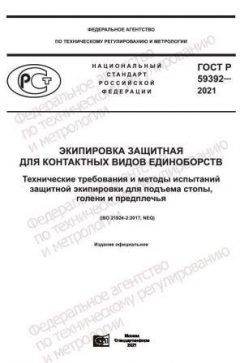 GOST R 59392-2021