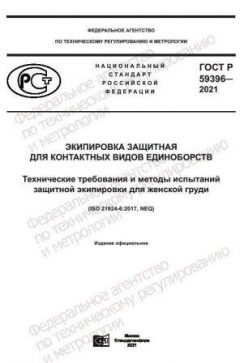 GOST R 59396-2021