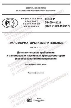 GOST R 59409-2021