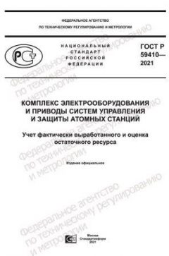 GOST R 59410-2021