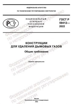 GOST R 59412-2022