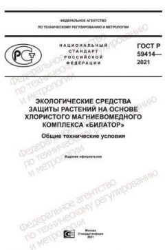 GOST R 59414-2021
