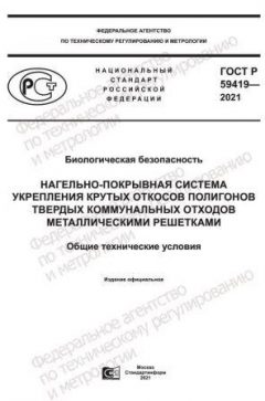 GOST R 59419-2021