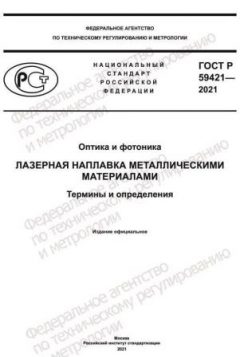 GOST R 59421-2021